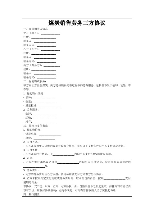 煤炭销售劳务三方协议