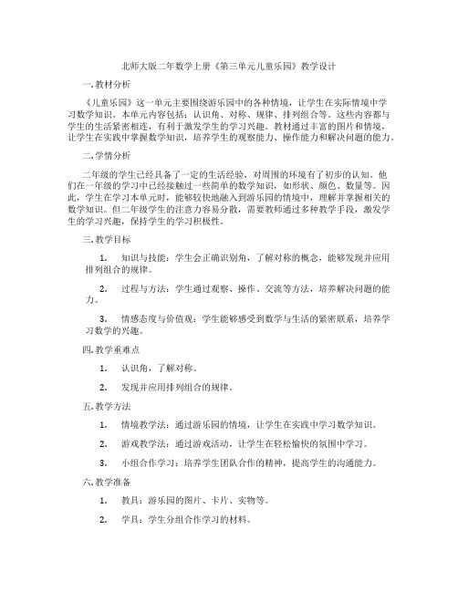 北师大版二年数学上册《第三单元儿童乐园》教学设计