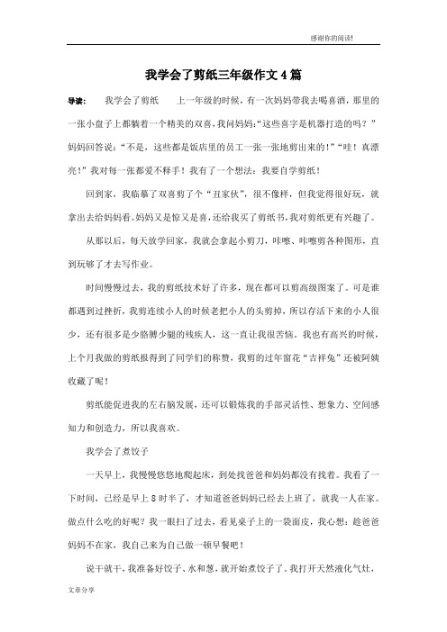 我学会了剪纸三年级作文4篇