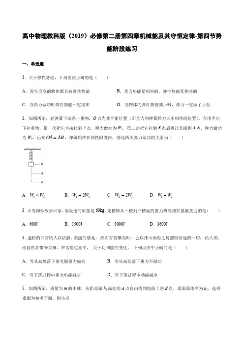 教科版(2019)高中物理必修第二册第四章机械能及其守恒定律-第四节势能阶段练习