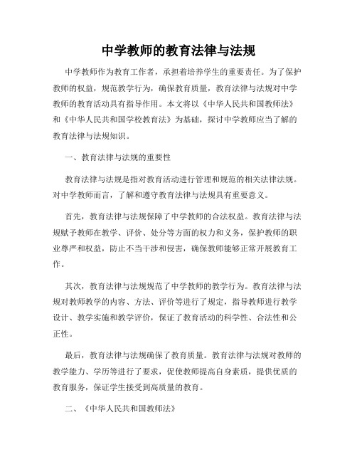 中学教师的教育法律与法规