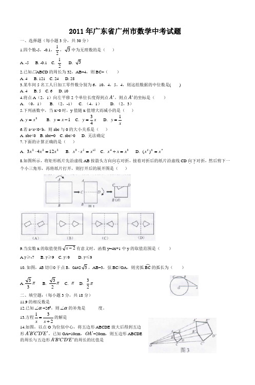 2011年广东省广州市数学中考试题