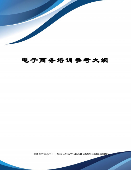 电子商务培训参考大纲