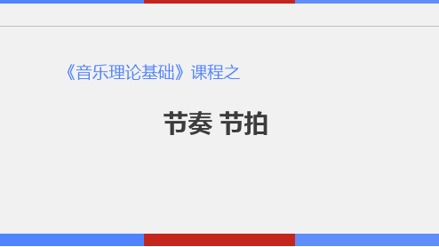 音乐理论基础课程—3、节奏节拍