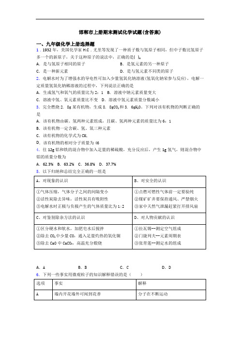 邯郸市初三化学上册期末测试化学试题(含答案)