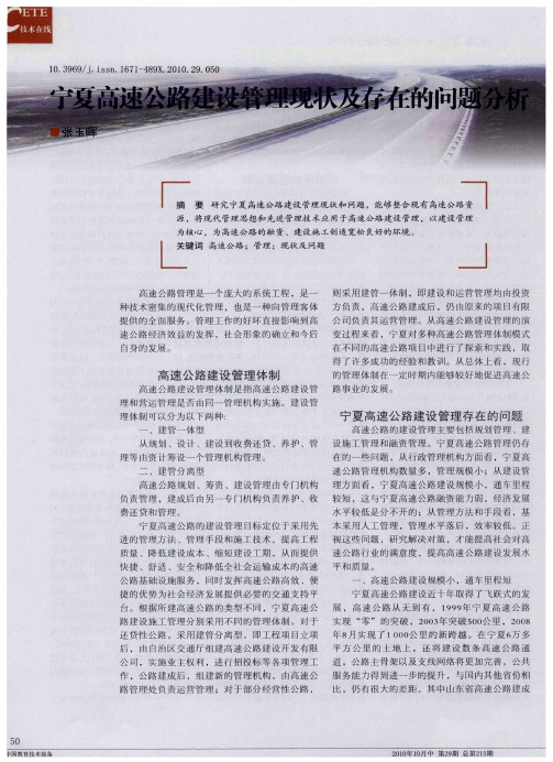 宁夏高速公路建设管理现状及存在的问题分析