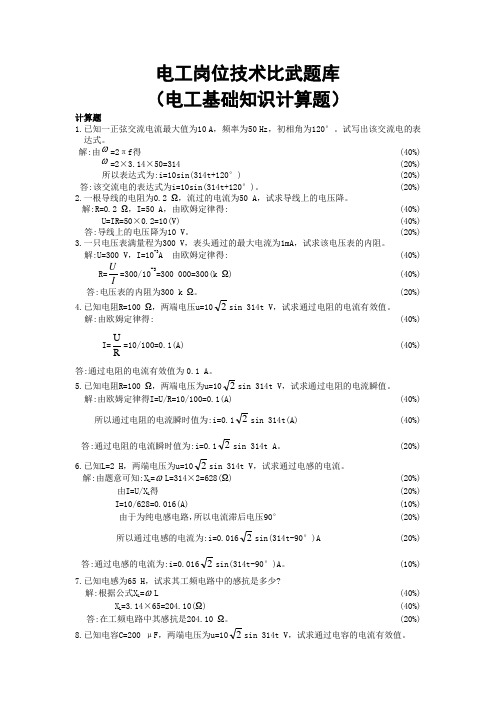 电工岗位技术比武题库(电工基础知识计算题)