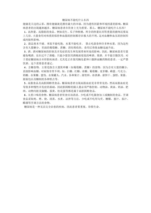 糖尿病不能吃什么东西