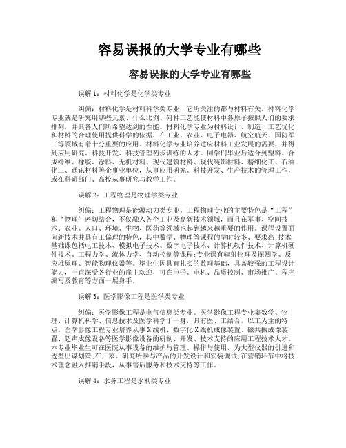 容易误报的大学专业有哪些