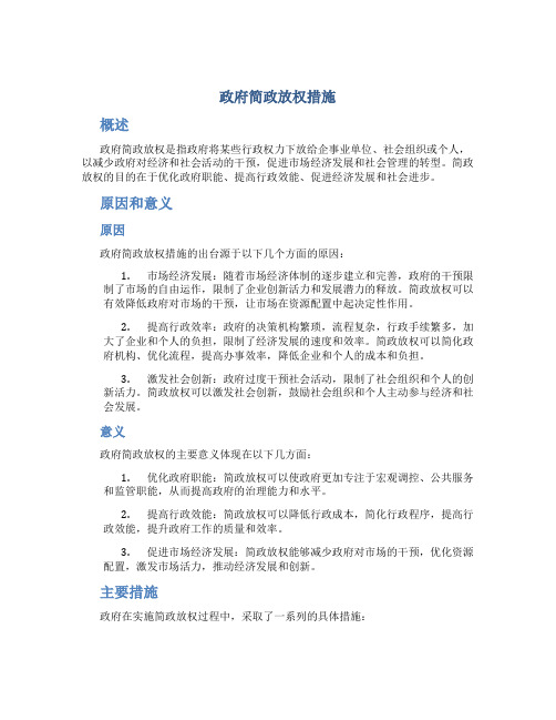 政府简政放权措施