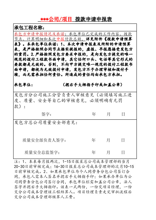 (工程款、人工费)拨款申请申报表