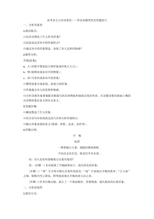 高考语文古诗词鉴赏——常见命题类型及答题技巧+诗歌鉴赏专项练习