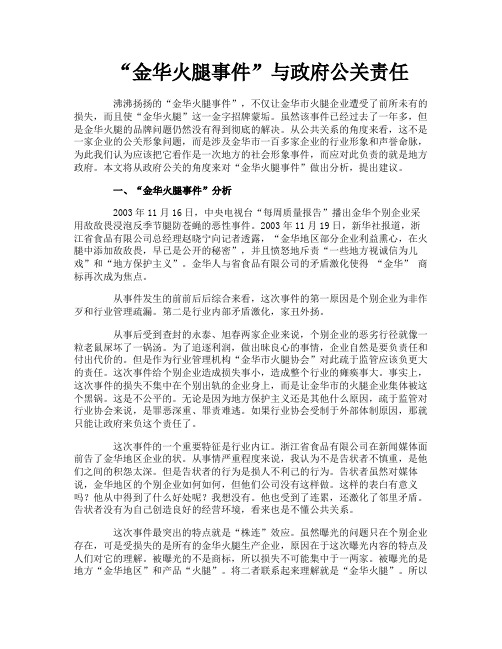 “金华火腿事件”与政府公关责任