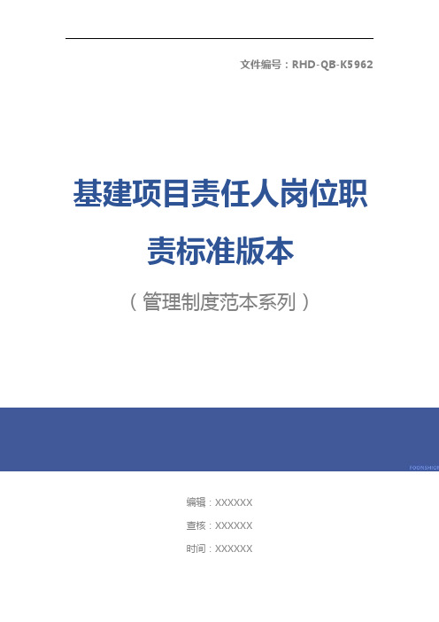 基建项目责任人岗位职责标准版本