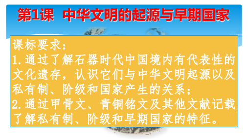 《中华文明的起源与早期国家》统编版PPT课件1