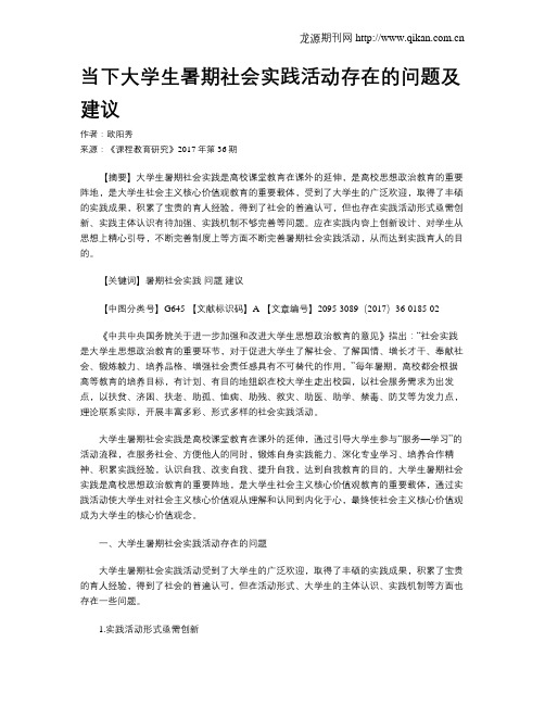 当下大学生暑期社会实践活动存在的问题及建议