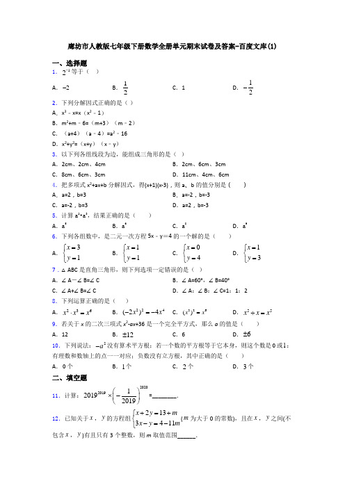 廊坊市人教版七年级下册数学全册单元期末试卷及答案-百度文库(1)