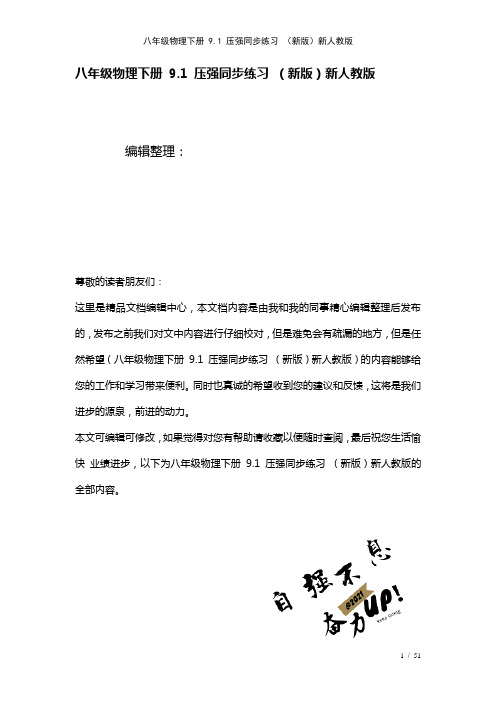 八年级物理下册9.1压强练习新人教版(2021年整理)