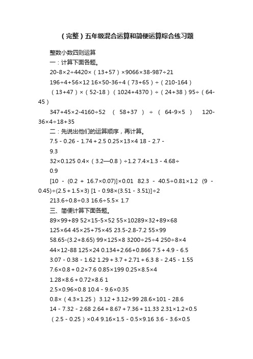 （完整）五年级混合运算和简便运算综合练习题