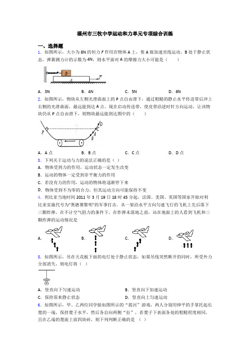 福州市三牧中学运动和力单元专项综合训练