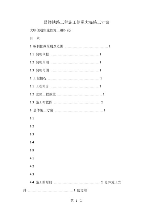 昌赣铁路工程施工便道大临施工方案word资料12页