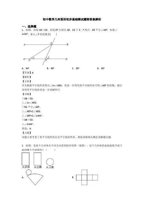 初中数学几何图形初步基础测试题附答案解析