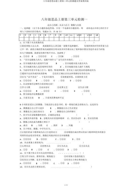 八年级思想品德上册第三单元检测题及答案教科版