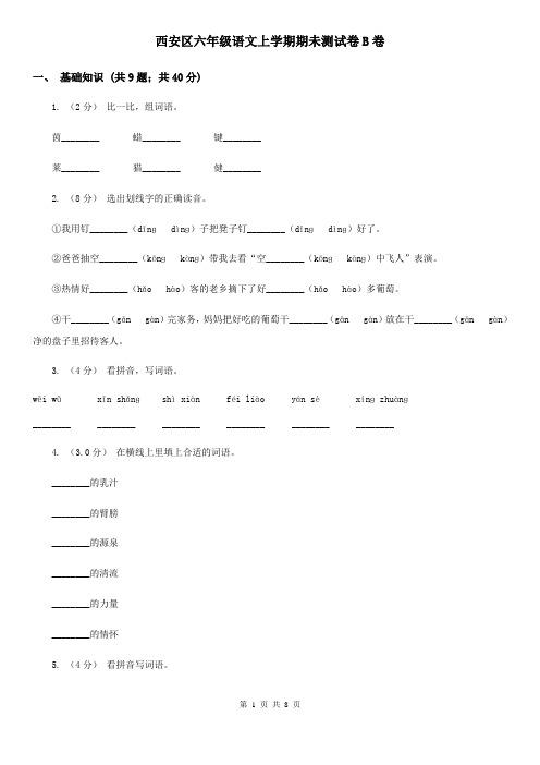 西安区六年级语文上学期期未测试卷B卷