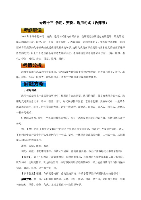 高考语文一轮复习学案专题十三 仿用、变换、选用句式(教师版)