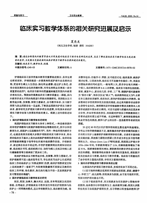 临床实习教学体系的相关研究进展及启示