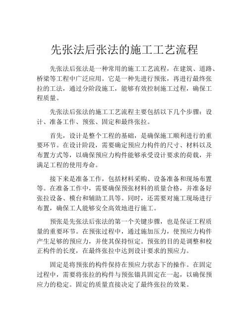 先张法后张法的施工工艺流程