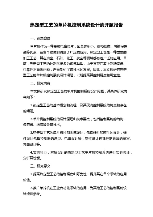 热定型工艺的单片机控制系统设计的开题报告