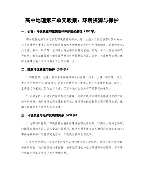 高中地理第三单元教案：环境资源与保护 (2)