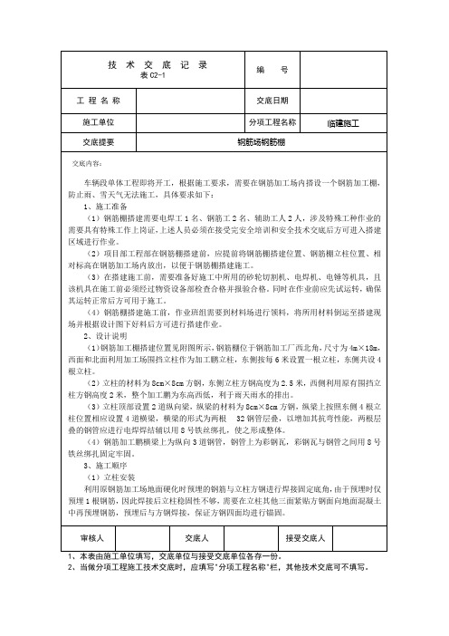 钢筋场钢筋棚临建施工技术交底(工程模版通用)