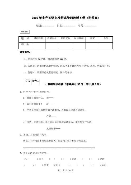 2020年小升初语文检测试卷湘教版A卷 (附答案)