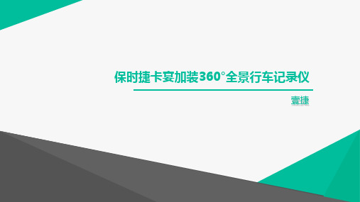 保时捷卡宴加装360度全景行车记录仪