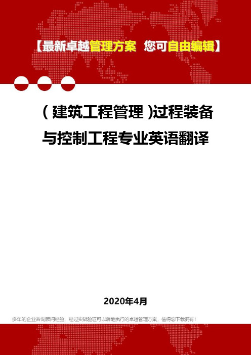 (建筑工程管理)过程装备与控制工程专业英语翻译