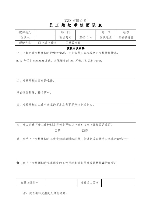 员工绩效考核面谈表