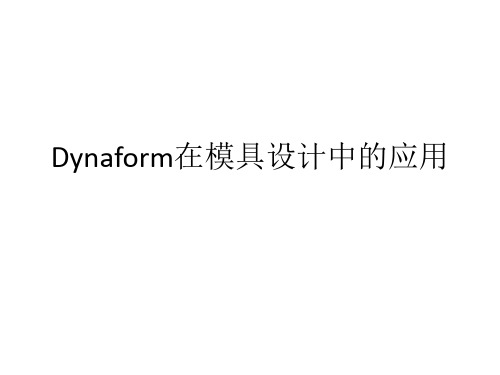 dynaform使用教程及案例实战解析