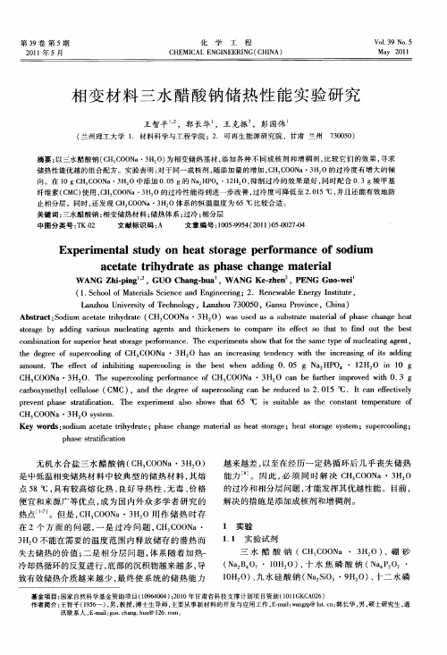 相变材料三水醋酸钠储热性能实验研究