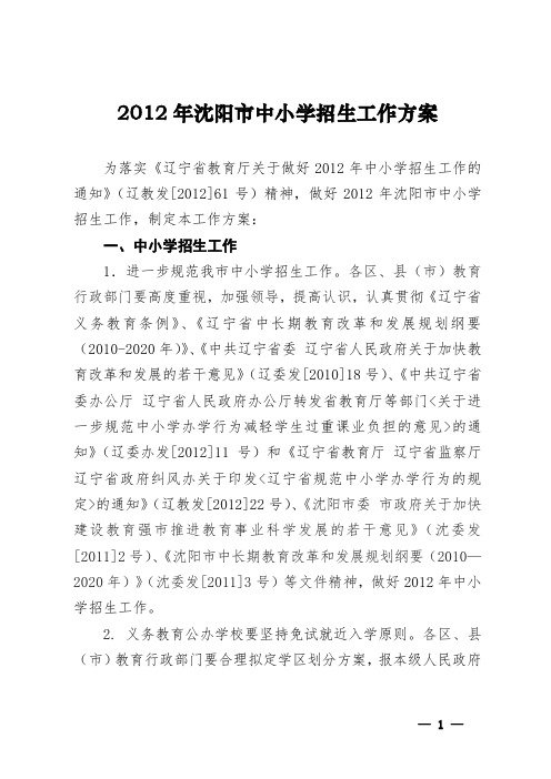 沈教发〔2012〕48号  关于印发2012年沈阳市中小学招生工作方案的通知