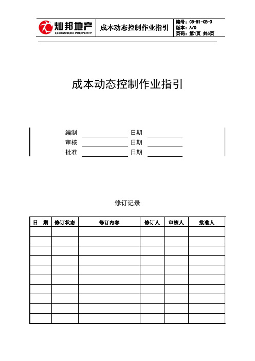 CB-WI-CB-3成本动态控制作业指引