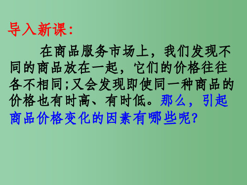 高中政治-《影响价格的因素》-新人教版必修1