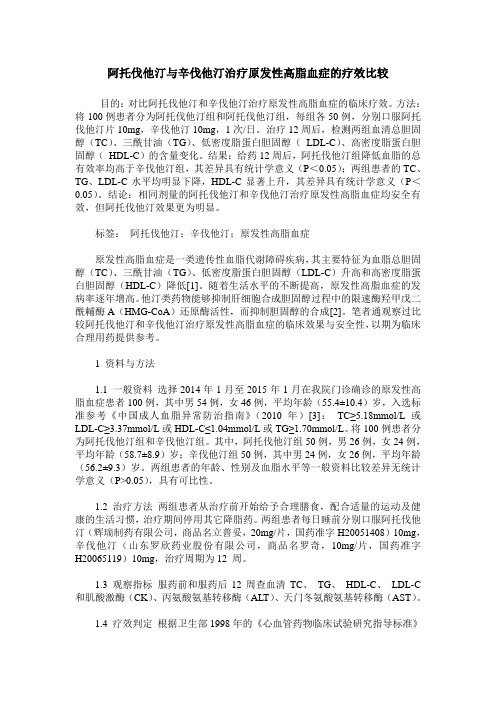 阿托伐他汀与辛伐他汀治疗原发性高脂血症的疗效比较