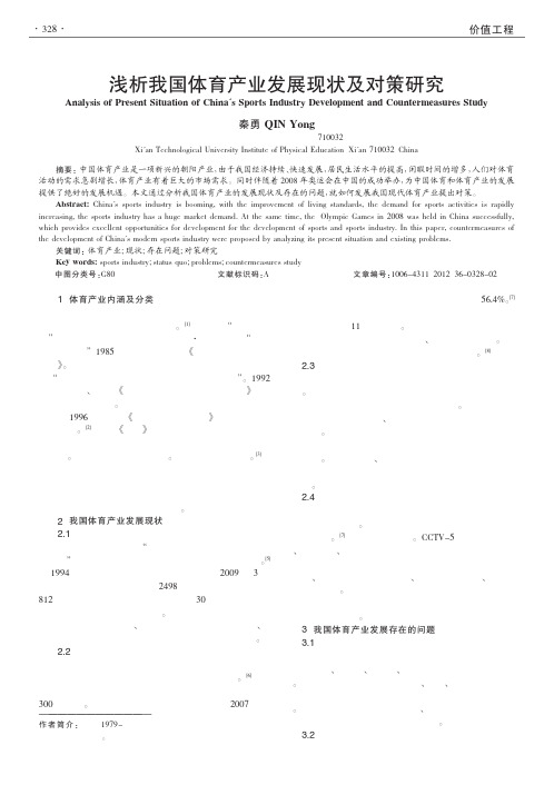 我国体育产业发展现状及对策