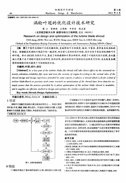 涡轮叶冠的优化设计技术研究