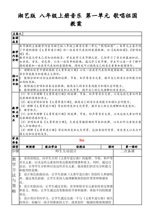 湘艺版八年级上册音乐第一单元歌唱祖国教案