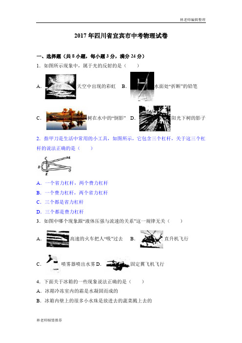 2017年四川省宜宾市中考物理试卷(解析版)