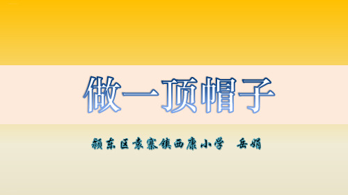 二年级上册科学课件《6做一顶帽子》教科版11