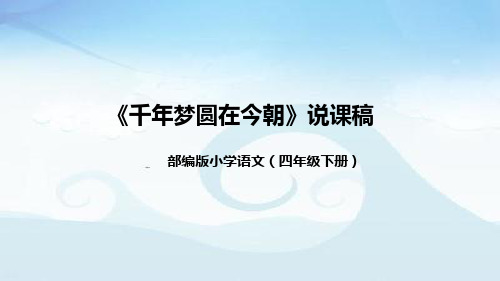 小学语文四年级下册《千年梦圆在今朝》说课稿(附教学反思、板书)课件